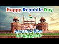 Happy Republic Day Whatsapp Status Tamil Happy Republic Day 2025 Republic Day Whatsapp Status Tamil