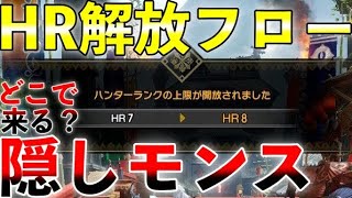 HR解放フローチャート！全隠しモンスに会うためにはHRどこまで上げれば良いの？　防具や装飾品性能も軽く見るよ！　MHRise 第754話