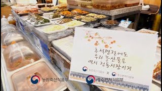 추석 명절에도 우리 농산물은 역시 전통시장이지 | 농식품부