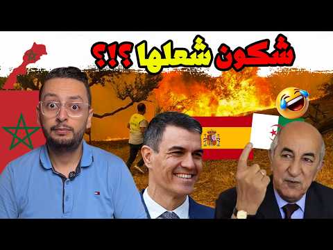 🚨 صدمة في الجزائر بعد قرار إسبانيا الأخير.. حقيقة الحرائق التي أرعبت الجميع!
