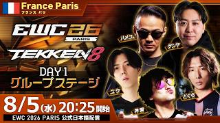 【#EWC2026/公式日本語配信】鉄拳8 (Day 1 グループステージ1)