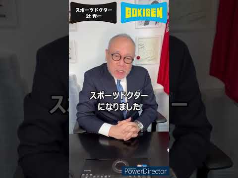 芸術・スポーツ文化学科 続き：Q.先生がスポーツドクターになる前、学生の頃などのマインド（性格や考え方）を知りたいです。スポーツドクターになって変わりましたか？#shorts #辻󠄀秀一 #ごきげん #非認知脳