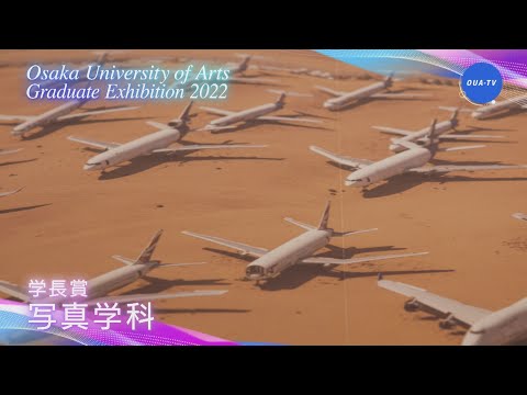 大阪芸術大学卒業制作展2022 受賞者インタビュー