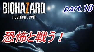 【実況】 恐怖と戦う！バイオハザード7　part.18