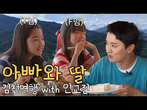 딸바보 인교진! 김천에 등장?!