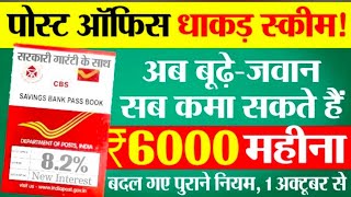 पोस्ट ऑफिस की धाकड़ स्कीम! Post Office Monthly Income Scheme 2025 | MIS New Interest Rate