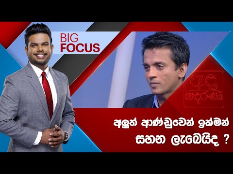 BIG FOCUS | අලුත් ආණ්ඩුවෙන් ඉක්මන් සහන ලැබෙයිද ?