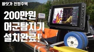 [파도소리 sw-395, 로렌스 엘리트 fs 어군탐지기 설치] 이제 서해바다 고기는 다 내꺼!