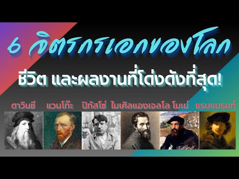 6 of the world's greatest painters [Summary of their history and famous works]