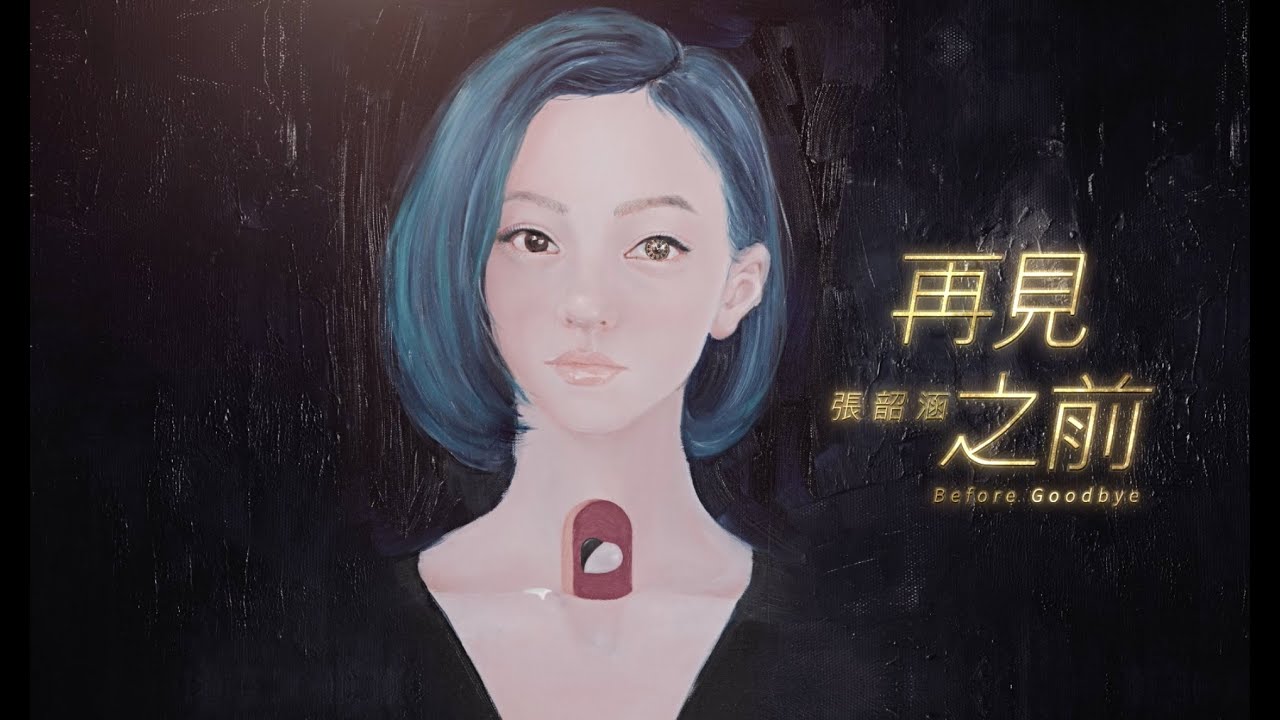 張韶涵 Angela【再見之前】Official MV【HD】