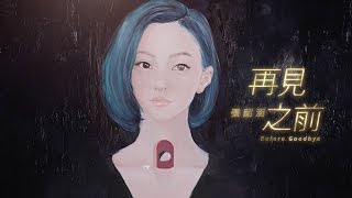 張韶涵 Angela【再見之前】Official MV【HD】