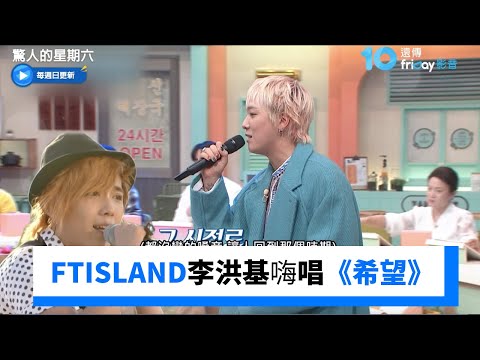回憶殺！FTISLAND主唱李洪基嗨唱《希望》_《驚人的星期六》第393集_friDay影音韓綜線上看