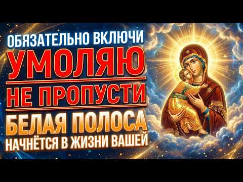 В ЖИЗНИ БЕЛАЯ ПОЛОСА НАЧНЁТСЯ ТВОЕЙ! Но лишь 1% людей включат БОГОРОДИЦЕ сильную молитву