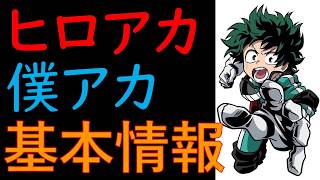 【ヒロアカ】2分で分かる「僕のヒーローアカデミア」基本情報とあらすじ＜初心者向け＞