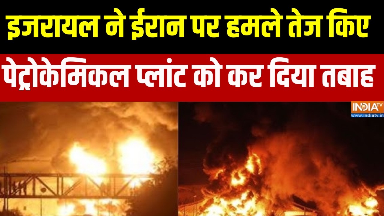 Iran-US War:  इजरायल ने ईरान पर हमले तेज किए, पेट्रोकेमिकल प्ल