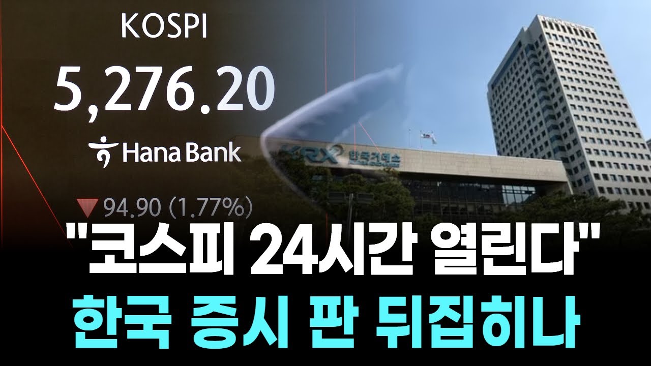 "코스피 24시간 열린다"…한국 증시 판 뒤집히나