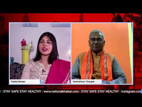 राम मंदिर निर्माण के भूमि पूजन पर श्री राम जन्म भूमि तीर्थ क्षेत्र के सदस्य कामेश्वर चौपाल से ख़ास बातचीत