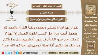 صورة تقول إنها لا تختم القرآن إلا في شهر أو شهرين وربما أكثر فهل عليها إثم في ذلك؟ الشيخ صالح الفوزان