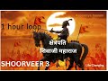 SHOORVEER 3 | 1 hour Loop- A tribute to क्षेत्रपति शिवाजी महाराज by Rapperiy