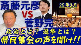特選！声を上げる市民！政治ってこんなものじゃない！正常化を求める県民集会にひとすじの光を見た!!!（2025年2月記者会見&県民集会ハイライト）