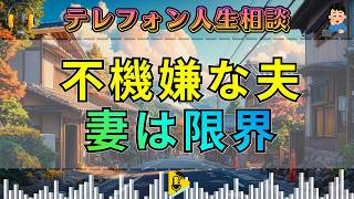【テレフォン人生相談】いつも不機嫌でわがままな夫――妻を追い詰める“家庭の重い空気”。