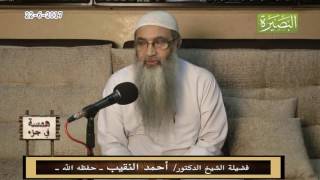 صورة همسة في جزء - 22 - 6 - 2017 - لفضيلة الشيخ الدكتور/ أحمد النقيب  – حفظه الله –