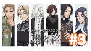 【ネタバレ注意】後編　クトルゥフ神話TRPG "鰯と柊" HO2視点【エルーカ・アキレギア】 #TRPG