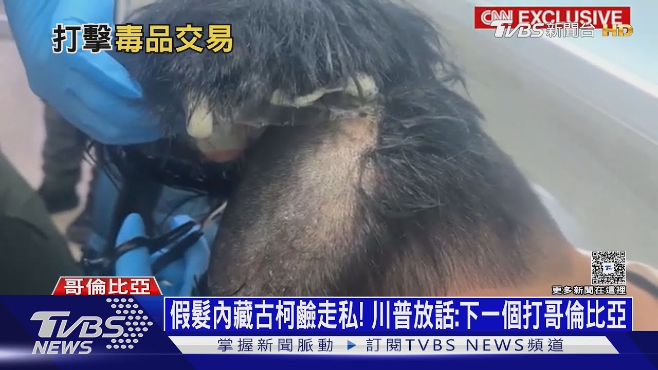 假髮內藏古柯鹼走私! 川普放話:下一個打哥倫比亞