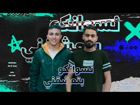 ‏مهرجان نسوانكو بتعشقني الخيانه لي بتجري ف عروقكو مروان مافيا عمرو جيفاز