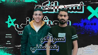 ‏مهرجان نسوانكو بتعشقني الخيانه لي بتجري ف عروقكو مروان مافيا عمرو جيفاز