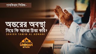 Download lagu তাযকিয়াহ সিরিজ ┇ অন্তরের অবস্থা নিয়ে কি আমরা চিন্তা করি? ┇ Ummah Network ┇ mp3
