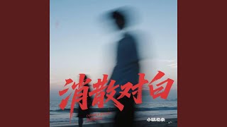 Download lagu 消散对白 【男版 r&b】 mp3 Download lagu 消散对白 【男版 r&b】 mp3
