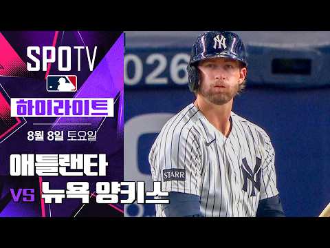 애틀랜타 vs 양키스 하이라이트