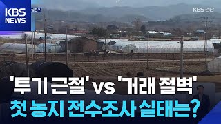 첫 농지 전수조사…‘적발’에서 ‘정책 개선’으로 / KBS  2026.04.10.