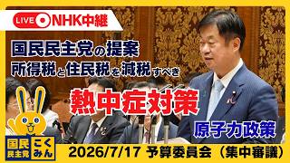 2026年7月17日予算委員会【国民民主党】竹詰ひとし