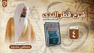 صورة شرح قطر الندى | الدرس ( 4 ) | الشيخ د. مصطفى مخدوم