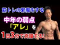 中年は「アレ」のせいで筋トレ効果が出にくい!1日3分でさっさと克服しよう!自体重で道具なし!腰、背中の筋トレ、スクワット、ベンチプレス、デッドリフト