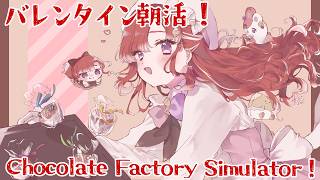 【Chocolate Factory Simulator】ハッピーバレンタイン！！！のチョコ作り！！【早乙女ベリー/にじさんじ】