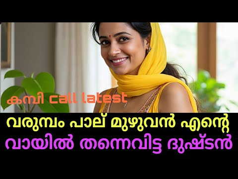 Malayalam kambi phone call 2025 New