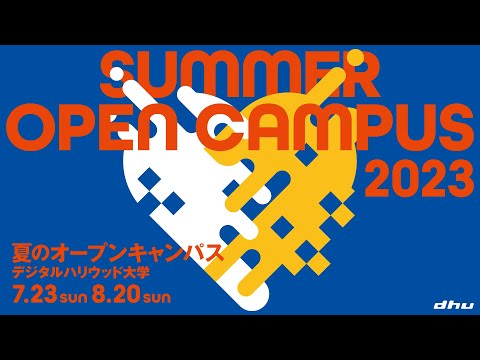 夏のオープンキャンパス2023day2【デジタルハリウッド大学/DHU】