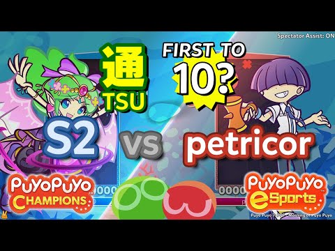 Puyo Puyo Champions: S2 (Sultana) vs petricor (Maguro) - FT10