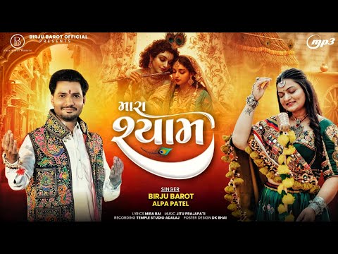 Mara Shyam - Birju Barot | Alpa Patel | મારા શ્યામ | Shree Krishna Song | Gujarati Song | Audio Song