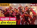 লড়াইটা যখন জীবন বাঁচানোর !Money Heist (Season 5) Explained In Bangla| Thril