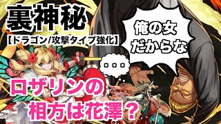 【裏・神秘の次元 ドラゴン/攻撃 強化】 花澤xロザリン
