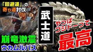 【MHXX/NS】ブシドー太刀で上位イベントのウカムルバスに挑戦!!【崩竜激震】