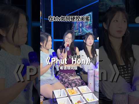 确实被硬控了...#phuthon #令我痴令我颠#ktv