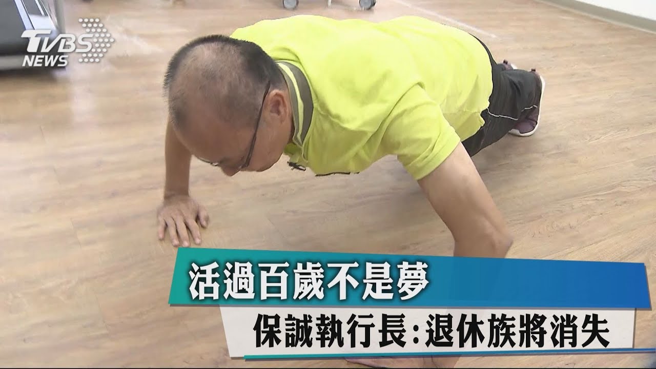 活過百歲不是夢 保誠執行長:退休族將消失