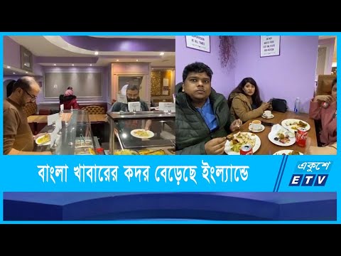 ইংল্যান্ডে বাংলা খাবারের কদর বেড়েছে