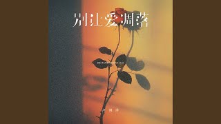 Download lagu 别让爱凋落 mp3