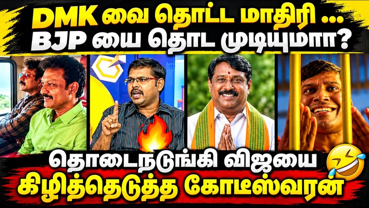 ANBIL MAHESH ARREST TROLL | DMK வை கைது பண்ண மாதிரி BJP யை தொட முடியுமா ? | #anbil